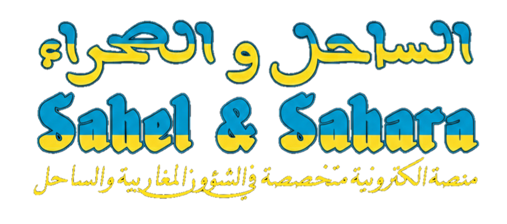 الساحل والصحراء