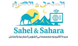 الساحل والصحراء قريبا
