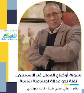 تسوية أوضاع العمال غير الرسميين.. نقلة نحو عدالة اجتماعية شاملة