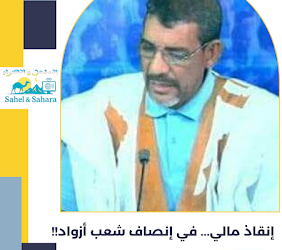 إنقاذ مالي… في إنصاف شعب أزواد!!