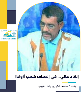 إنقاذ مالي… في إنصاف شعب أزواد!!