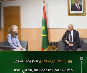 وزير الدفاع الموريتاني يستقبل مديرة تنسيق الأمم المتحدة