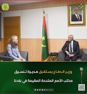 وزير الدفاع الموريتاني يستقبل مديرة تنسيق الأمم المتحدة