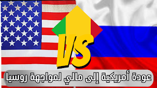 عودة أمريكية إلى مالي لمواجهة روسيا