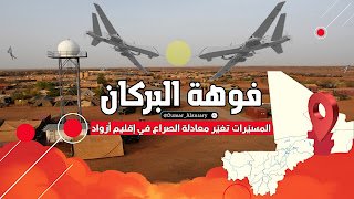 فوهة البركان: المسيّرات تغيّر معادلة الصراع في إقليم أزواد