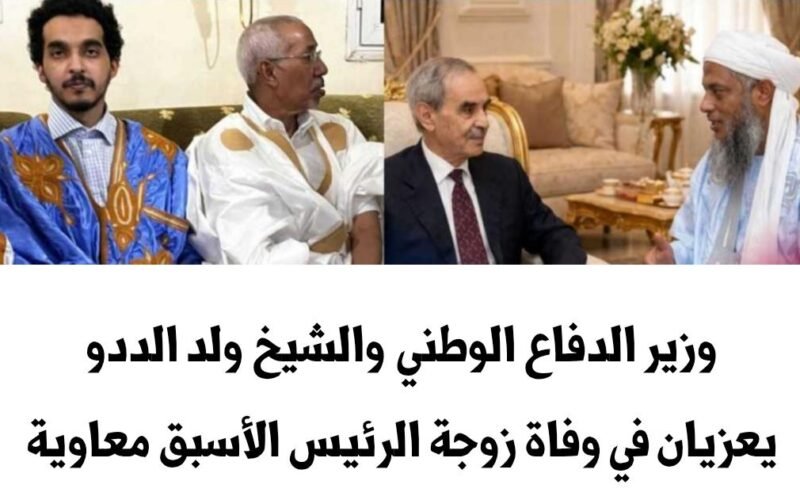 وزير الدفاع الوطني والشيخ ولد الددو يعزيان في وفاة زوجة الرئيس الأسبق معاوية