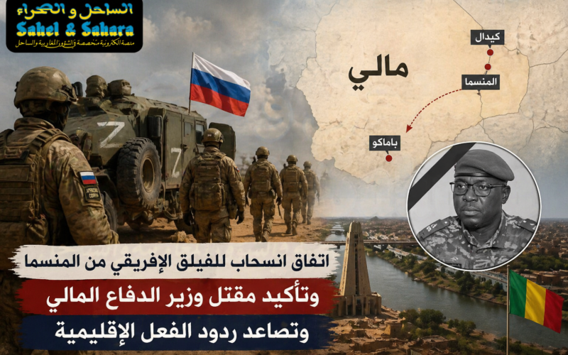 تطورات متسارعة في مالي: انسحاب الفيلق الإفريقي وتأكيد مقتل وزير الدفاع وسط تصاعد التوتر