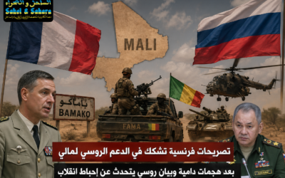 تصريحات فرنسية تشكك في الدعم الروسي لمالي بعد هجمات دامية وبيان روسي يتحدث عن إحباط انقلاب