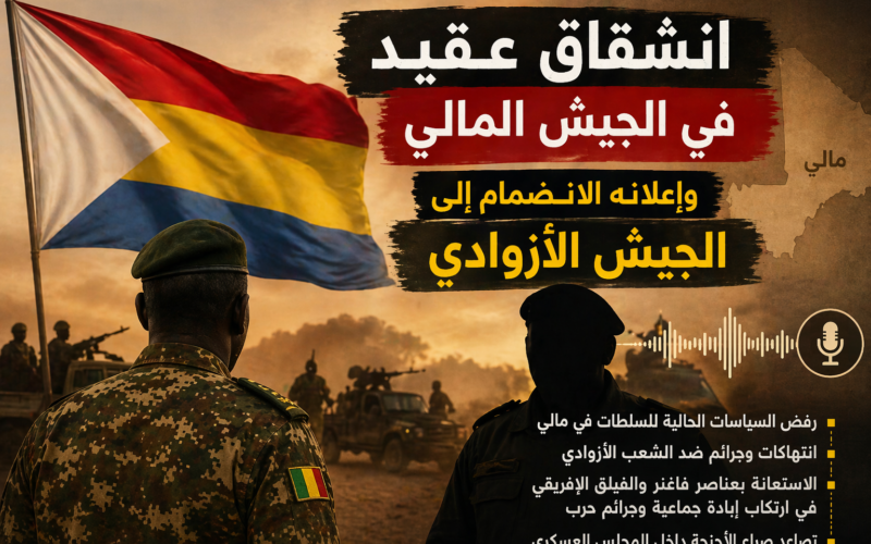 انشقاق عقيد في جيش مالي وإعلانه الانضمام إلى الجيش الأزوادي 