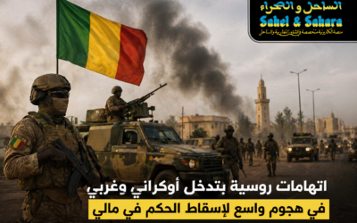 اتهامات روسية بتدخل أوكراني وغربي في هجوم واسع لإسقاط الحكم في مالي