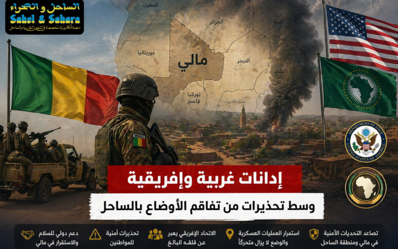 إدانات غربية و افريقية وسط تحذيرات من تفاقم الاوضاع بالساحل