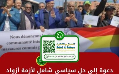دعوة إلى حل سياسي شامل لأزمة أزواد باعتباره مدخلاً لاستقرار الساحل