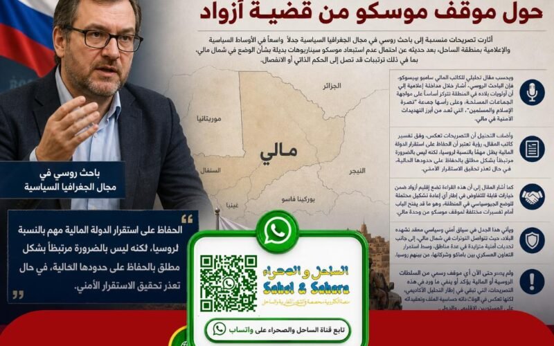تصريحات لباحث روسي تثير جدلاً حول موقف موسكو من قضية أزواد