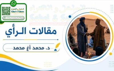 إلى متى يعود الحوار ؟<br>رسالة مفتوحة إلى الماليين والازواديين