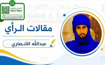منطقة الساحل على مفترق الطرق: قراءة في سيناريوهين لا ثالث لهما