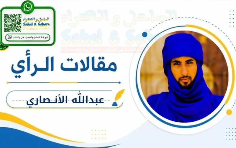 منطقة الساحل على مفترق الطرق: قراءة في سيناريوهين لا ثالث لهما