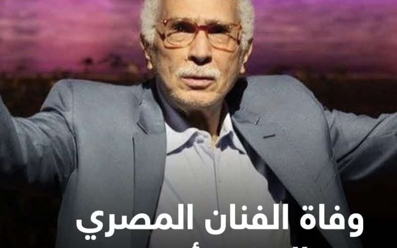 وفاة الفنان المصري عبد الرحمن أبو زهرة عن عمر ناهز 92 عاماً