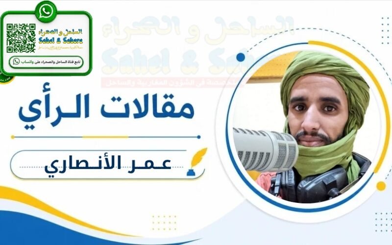 بين لغة السلاح وخيار السياسة: ماذا كشفت تصريحات الأمين العام لجبهة تحرير أزواد FLA؟