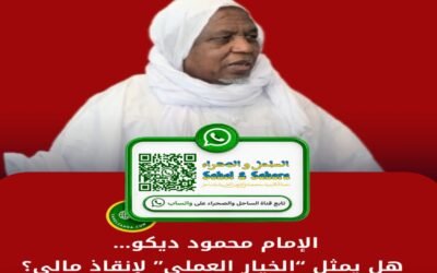 الإمام محمود ديكو.. هل يمثل “الخيار العملي” لإنقاذ مالي؟
