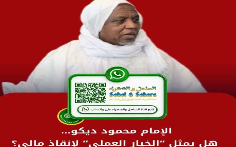 الإمام محمود ديكو.. هل يمثل “الخيار العملي” لإنقاذ مالي؟
