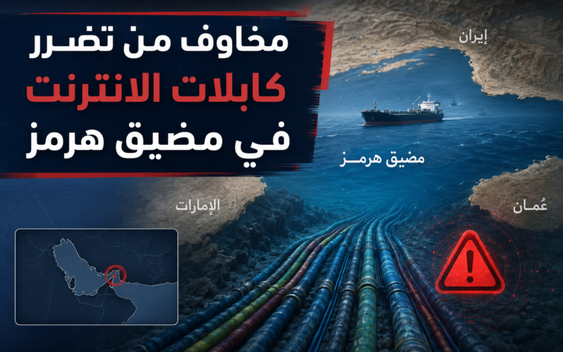 تصاعد المخاوف من تهديدات تستهدف كابلات الإنترنت بمضيق هرمز