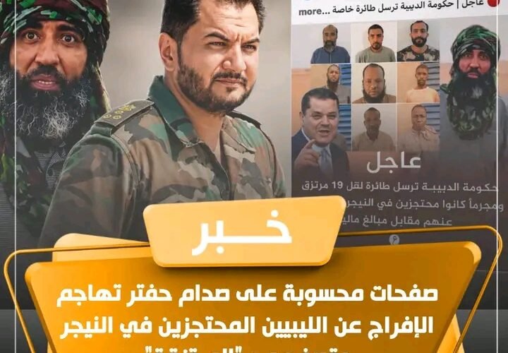 حملة انتقادات تلاحق الإفراج عن ليبيين محتجزين في النيجر