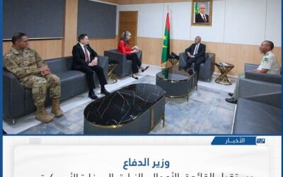 وزير الدفاع الموريتاني يبحث مع الدبلوماسية الأمريكية تعزيز التعاون الدفاعي