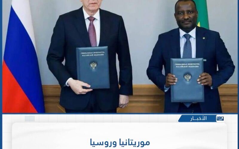 موريتانيا وروسيا توقعان مذكرة تعاون عدلي في سانت بطرسبرغ