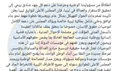 مجلس طوارق ليبيا يعلن دعمه لمخرجات الحوار الهيكلي