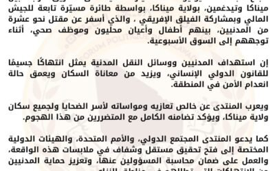 منتدى أزواد يدين هجوم تيدغمين ويطالب بتحقيق دولي