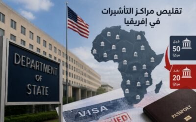 واشنطن تقلّص مراكز معالجة التأشيرات في إفريقيا