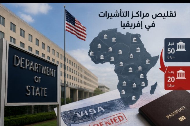 واشنطن تقلّص مراكز معالجة التأشيرات في إفريقيا