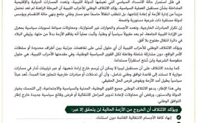 ائتلاف أحزاب ليبية يدعو لإنهاء المرحلة الانتقالية وإجراء انتخابات شاملة