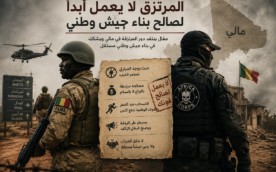 مقال ينتقد دور المرتزقة في مالي ويشكك في بناء جيش وطني مستقل<br>