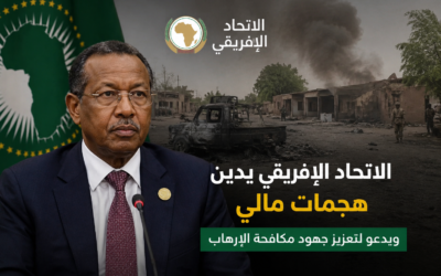 الاتحاد الإفريقي يدين هجمات مالي ويدعو لتعزيز جهود مكافحة الإرهاب