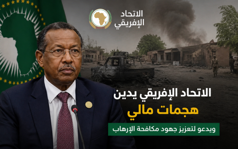 الاتحاد الإفريقي يدين هجمات مالي ويدعو لتعزيز جهود مكافحة الإرهاب
