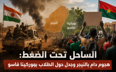 الساحل تحت الضغط: هجوم دامٍ بالنيجر وجدل حول الطلاب ببوركينا فاسو