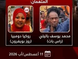 النيابة في باماكو&nbsp;&nbsp; تطالب بسجن «روز بويفرون» و«راس باث»