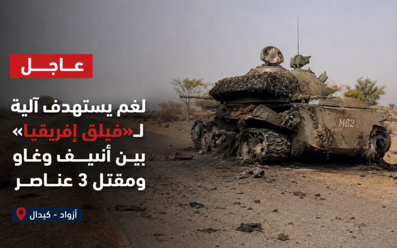 لغم يستهدف آلية لـ«فيلق إفريقيا» بين أنفيف وغاو ومقتل 3 عناصر