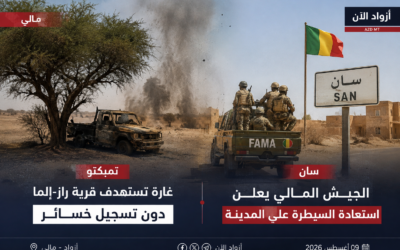 غارة تستهدف راز-إلما دون تسجيل خسائر.. والجيش المالي يعلن استعادة سان