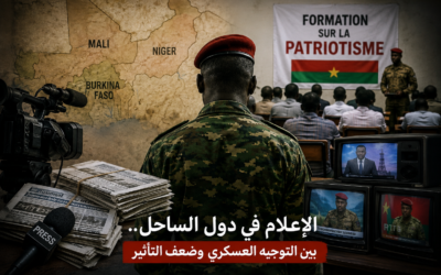 بوركينا تفرض «الوطنية» على الصحفيين.. إعلام دول الساحل بين التوجيه العسكري وضعف التأثير