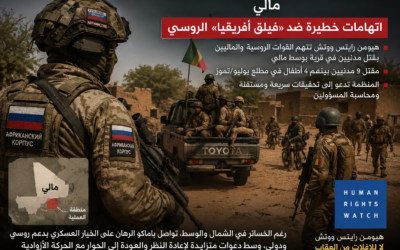 اتهامات جديدة تلاحق «فيلق أفريقيا» الروسي في وسط مالي