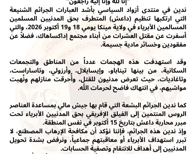 منتدى أزواد السياسي يدين هجمات دامية في ميناكا ويطالب بتحقيق مستقل
