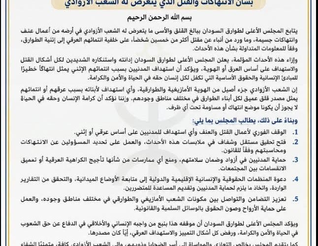 المجلس الأعلى لتوارق السودان يدين استهداف المدنيين ويطالب بتحقيق عاجل ومحاسبة المسؤولين