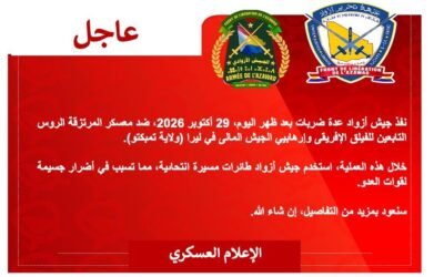 تطورات ميدانية في أزواد تضع الرهان الأمني لتحالف الساحل على الدعم الروسي أمام اختبار جديد